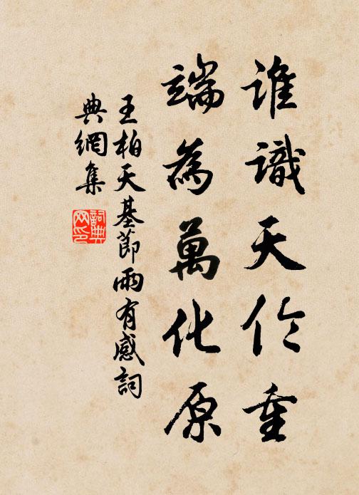 王柏谁识天伦重，端为万化原书法作品欣赏
