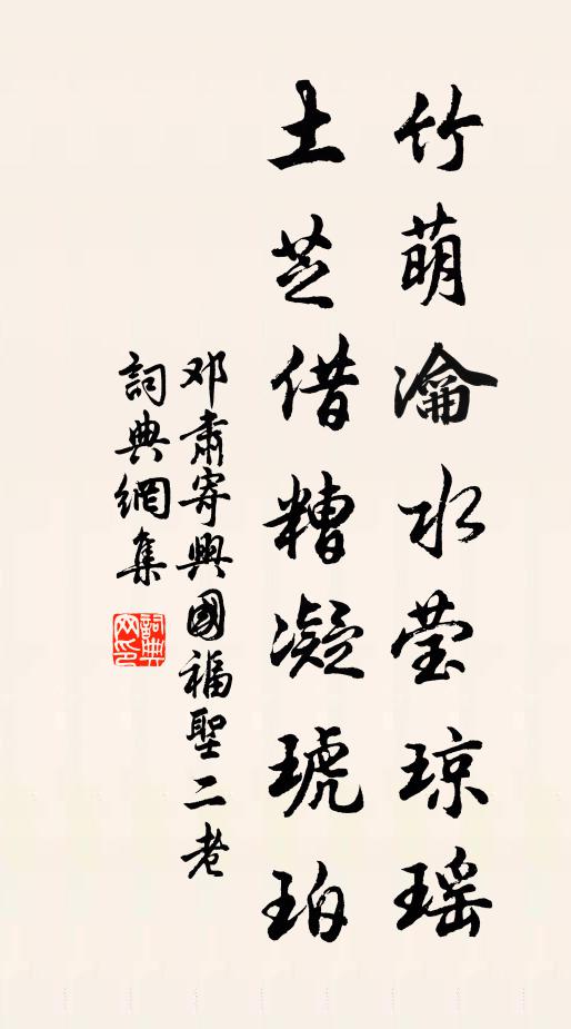 邓肃竹萌瀹水莹琼瑶，土芝借糟凝琥珀书法作品欣赏
