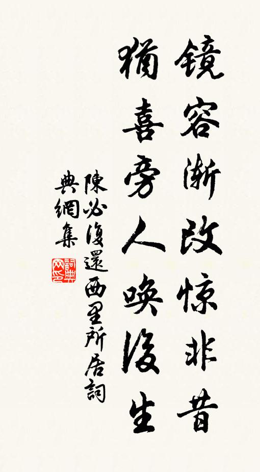 陈必复镜容渐改惊非昔，犹喜旁人唤后生书法作品欣赏