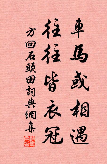方回车马或相遇，往往皆衣冠书法作品欣赏