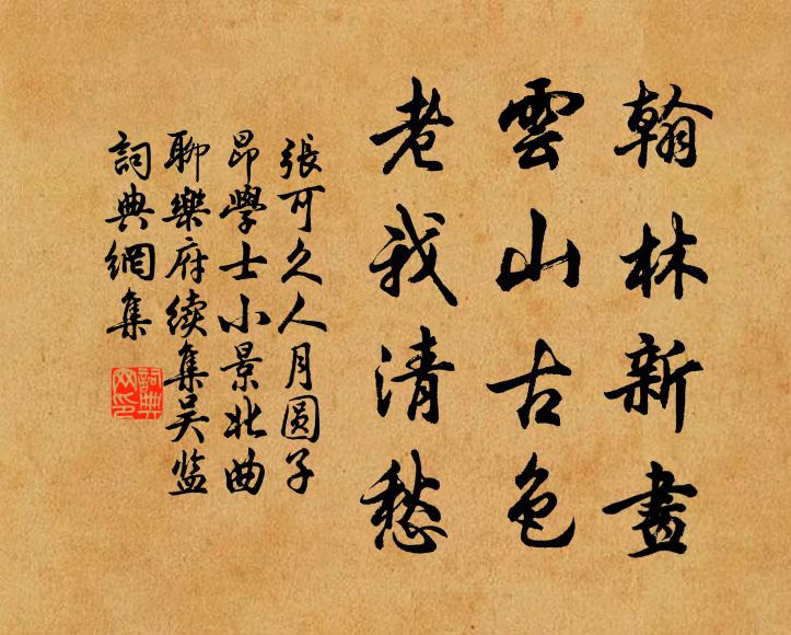 张可久翰林新画，云山古色，老我清愁书法作品欣赏