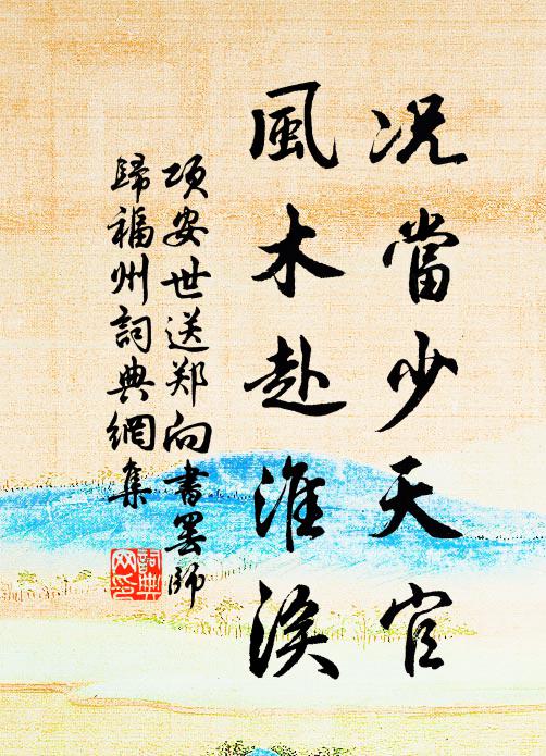 项安世况当少天官，风木赴淮涘书法作品欣赏