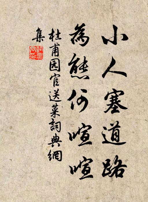 杜甫小人塞道路，为态何喧喧书法作品欣赏