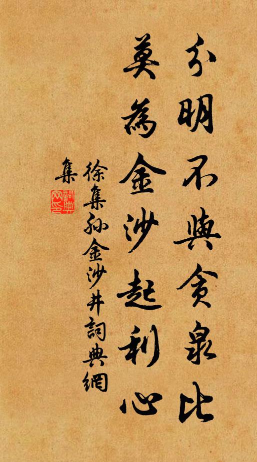 徐集孙分明不与贪泉比，莫为金沙起利心书法作品欣赏