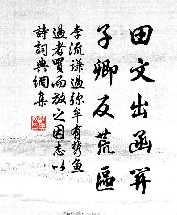 李流谦田文出函关,子卿反荒区书法作品欣赏