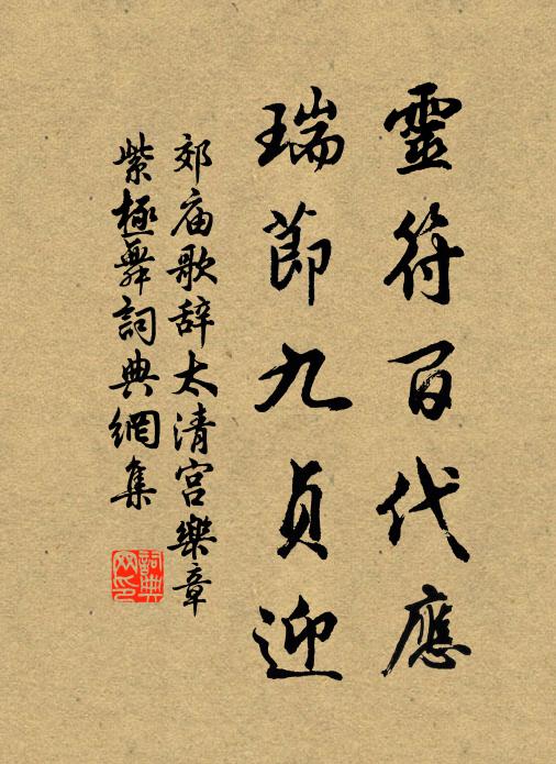 佚名灵符百代应，瑞节九贞迎书法作品欣赏