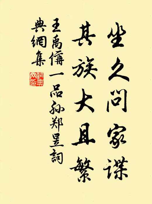 王禹偁坐久问家谍,其族大且繁书法作品欣赏