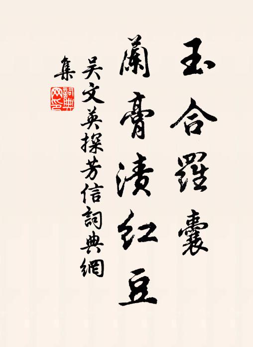吴文英玉合罗囊，兰膏渍红豆书法作品欣赏