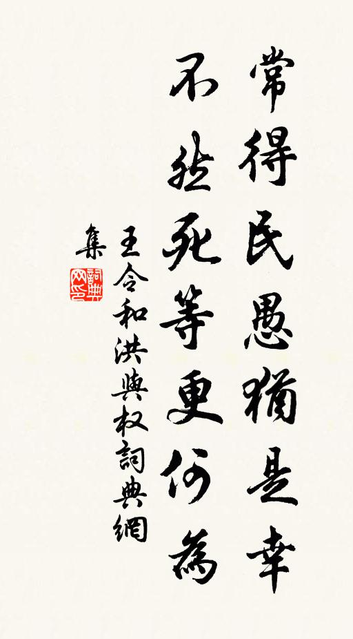 王令常得民愚犹是幸，不然死等更何为书法作品欣赏