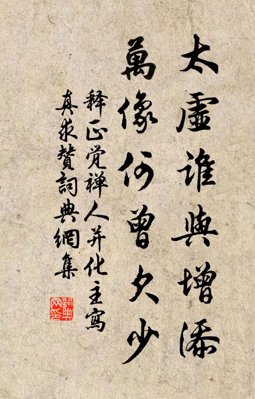 释正觉太虚谁与增添，万像何曾欠少书法作品欣赏