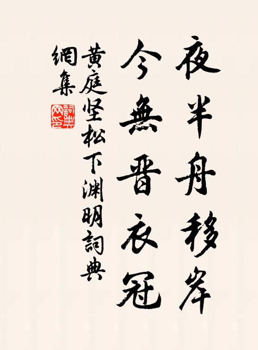 黄庭坚夜半舟移岸，今无晋衣冠书法作品欣赏