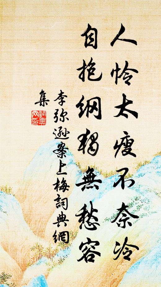 李弥逊人怜太瘦不奈冷，自抱纲独无愁容书法作品欣赏
