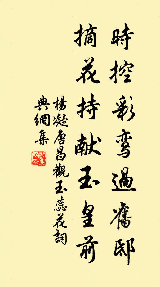 杨凝时控彩鸾过旧邸，摘花持献玉皇前书法作品欣赏