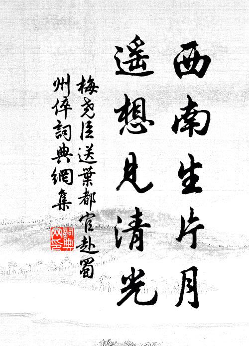 梅尧臣西南生片月，遥想见清光书法作品欣赏
