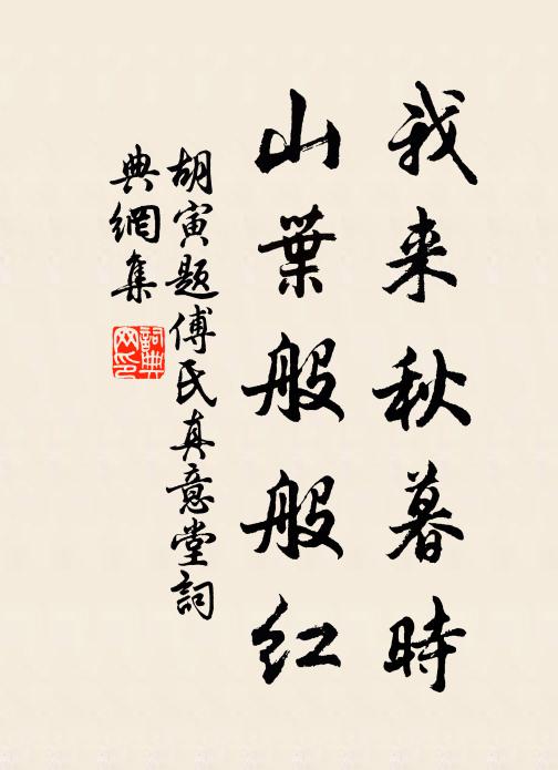 胡寅我来秋暮时，山叶般般红书法作品欣赏
