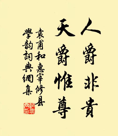 袁甫人爵非贵，天爵惟尊书法作品欣赏