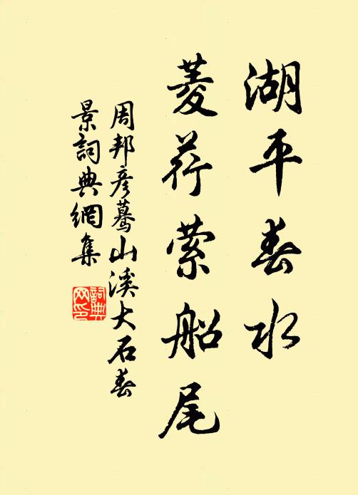 周邦彦湖平春水，菱荇萦船尾书法作品欣赏