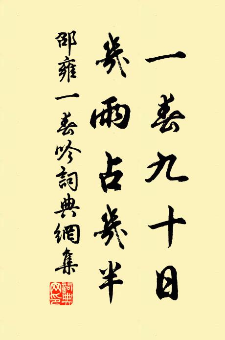 邵雍一春九十日，几雨占几半书法作品欣赏