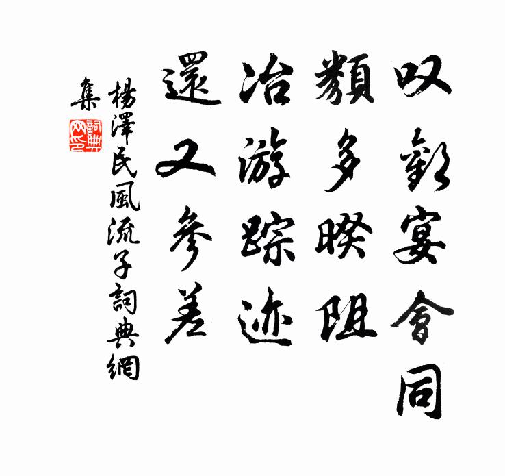 叹欢宴会同，类多暌阻，冶游踪迹、还又参差书法作品欣赏