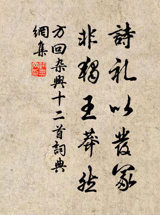 方回诗礼以发冢，非独王莽然书法作品欣赏