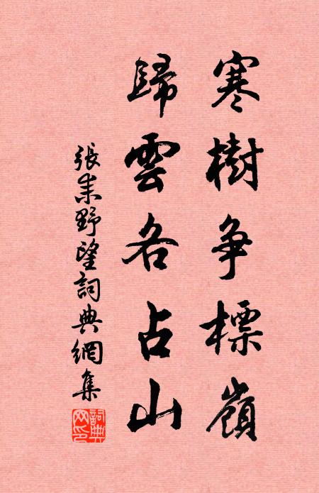张耒寒树争标岭，归云各占山书法作品欣赏