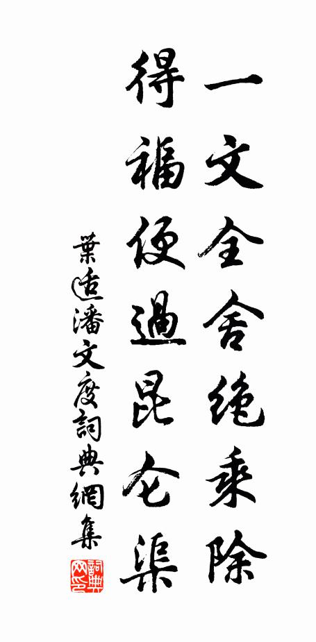 叶适一文全舍绝乘除，得福便过昆仑渠书法作品欣赏