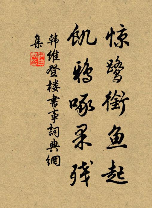 韩维惊鹭衔鱼起，饥鸦啄果残书法作品欣赏