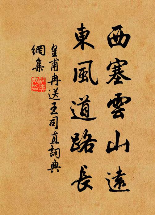 皇甫冉西塞云山远，东风道路长书法作品欣赏