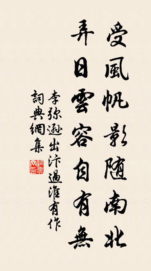 李弥逊受风帆影随南北，弄日云容自有无书法作品欣赏