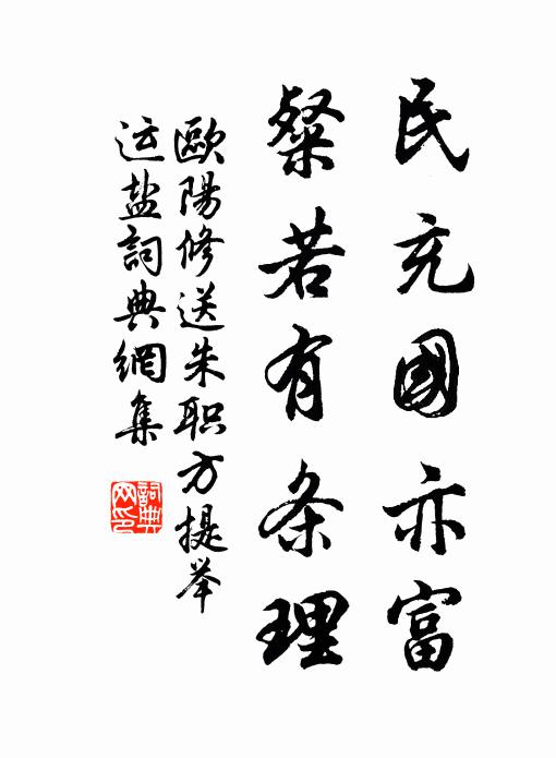 欧阳修民充国亦富,粲若有条理书法作品欣赏