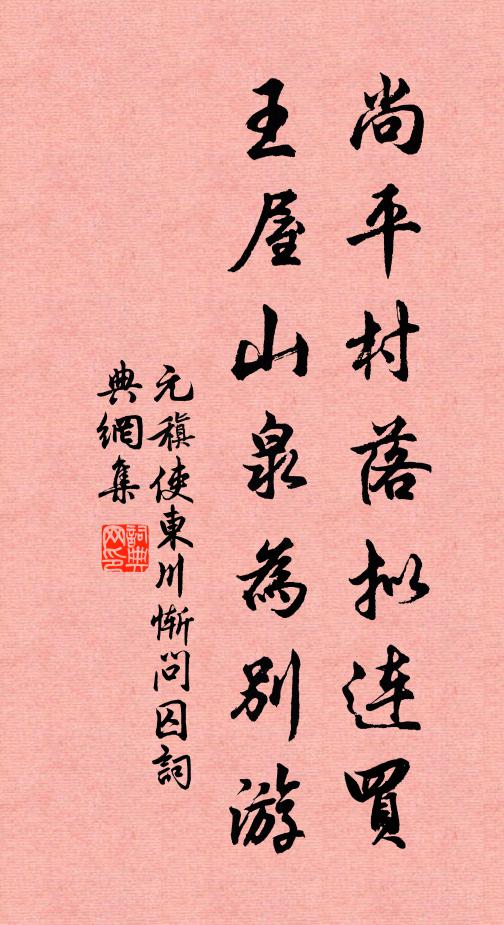 元稹尚平村落拟连买，王屋山泉为别游书法作品欣赏