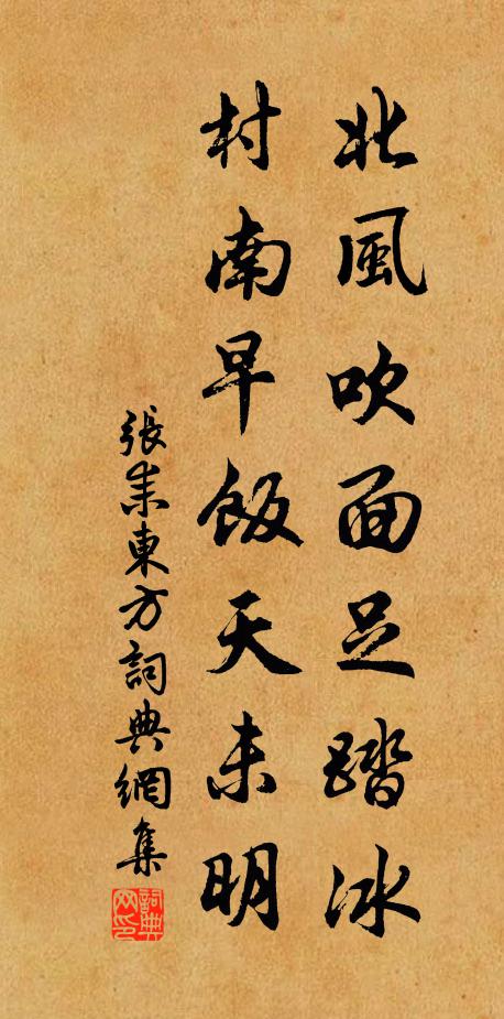 张耒北风吹面足踏冰，村南早饭天未明书法作品欣赏