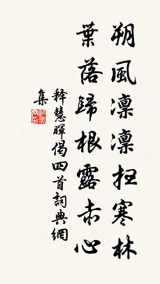 释慧晖朔风凛凛扫寒林，叶落归根露赤心书法作品欣赏