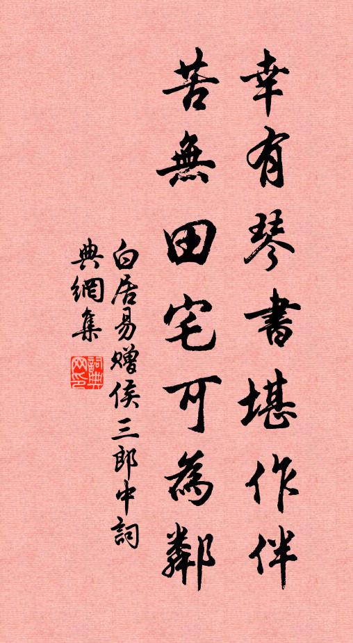 白居易幸有琴书堪作伴，苦无田宅可为邻书法作品欣赏