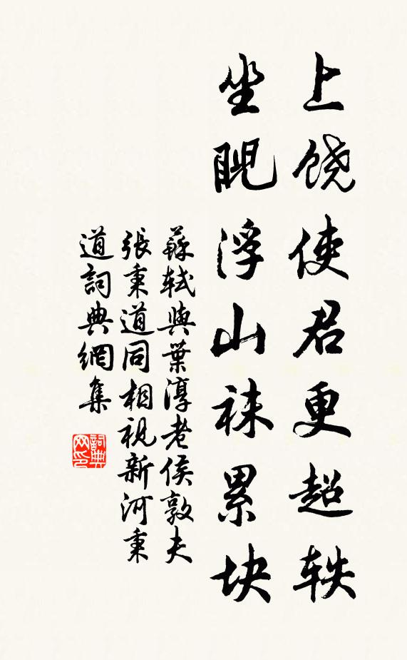 苏轼上饶使君更超轶，坐睨浮山袜累块书法作品欣赏