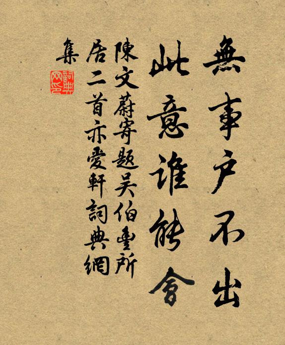 陈文蔚无事户不出，此意谁能会书法作品欣赏
