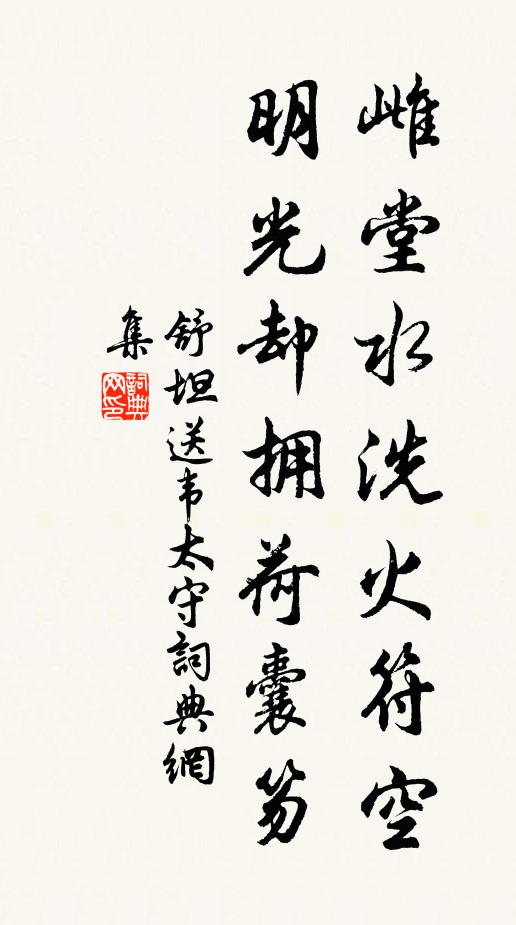 舒坦雌堂水洗火符空，明光却拥荷囊笏书法作品欣赏