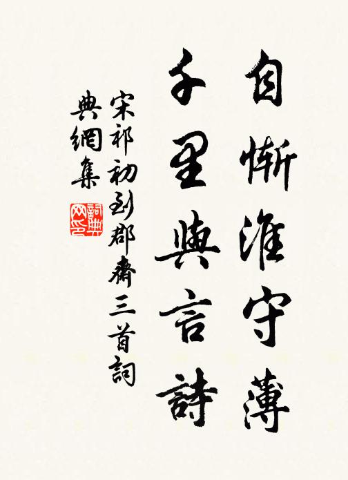 宋祁自惭淮守薄，千里与言诗书法作品欣赏