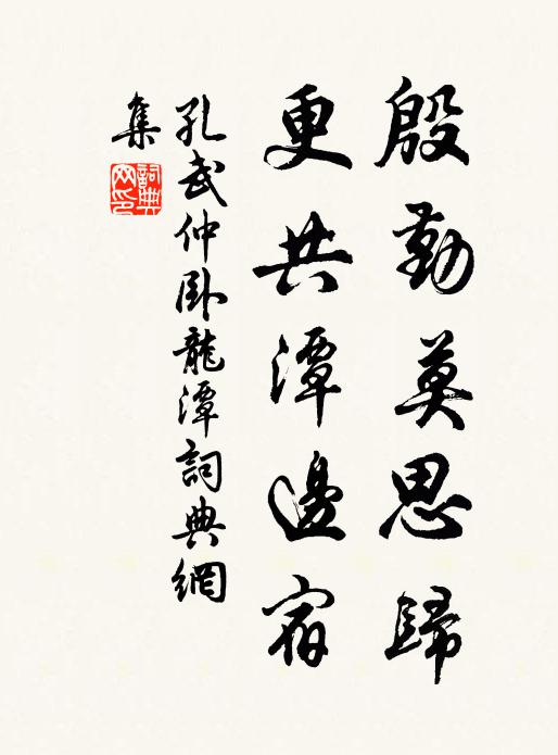 孔武仲殷勤莫思归，更共潭边宿书法作品欣赏