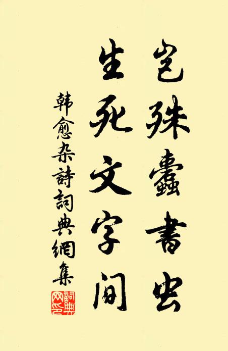 韩愈岂殊蠹书虫，生死文字间书法作品欣赏