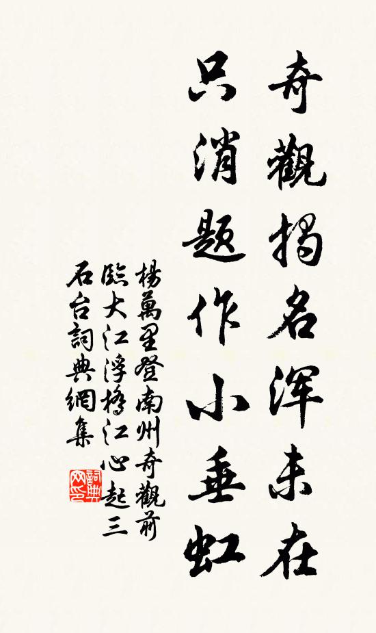 杨万里奇观揭名浑未在，只消题作小垂虹书法作品欣赏
