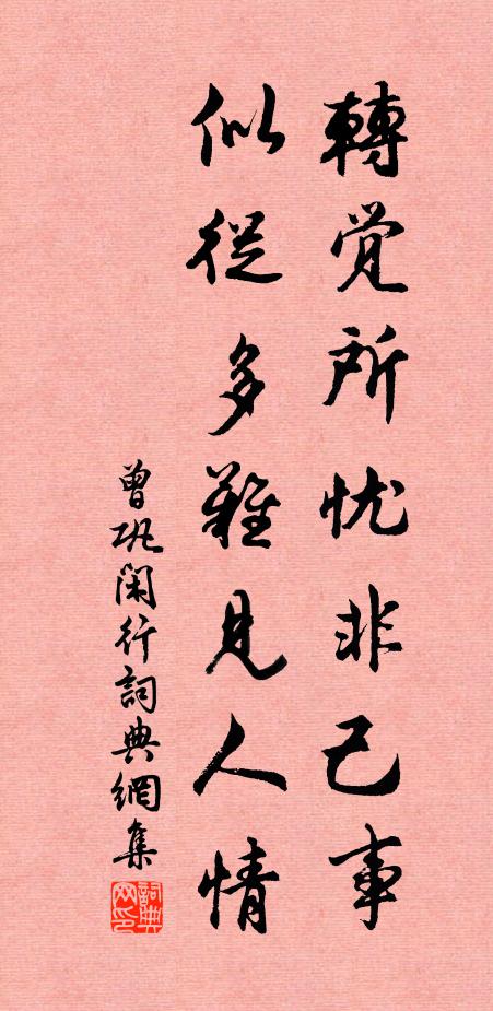 曾巩转觉所忧非己事，似从多难见人情书法作品欣赏