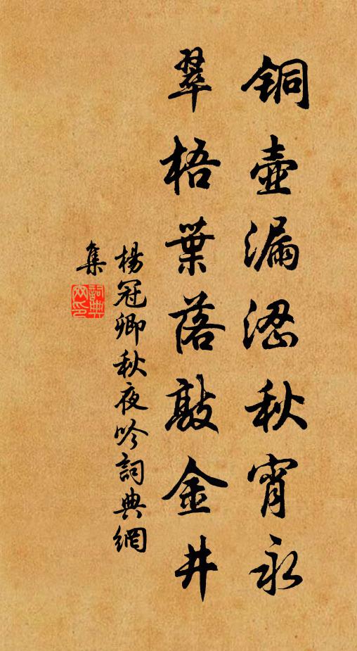 杨冠卿铜壶漏涩秋宵永，翠梧叶落敲金井书法作品欣赏