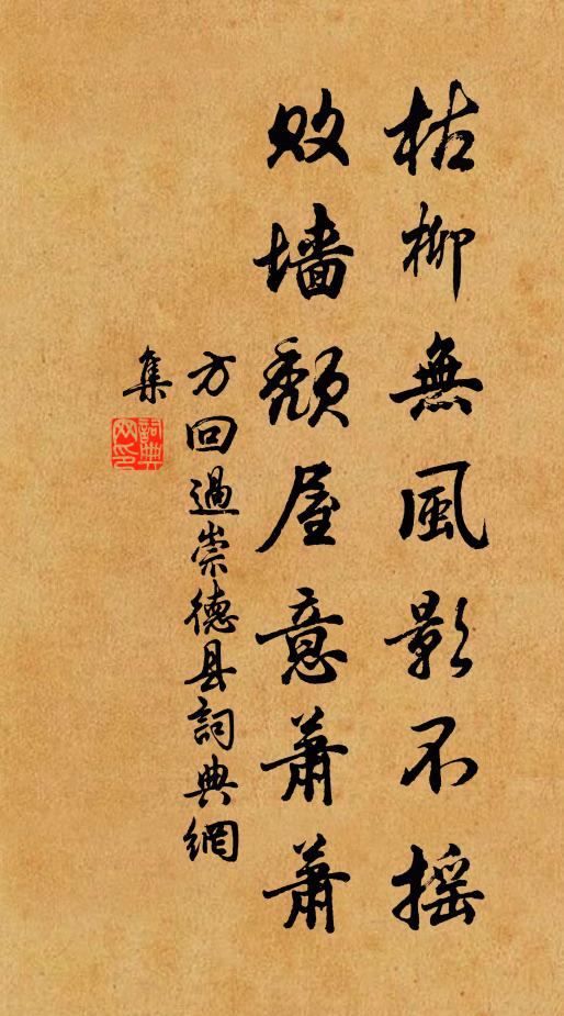 方回枯柳无风影不摇，败墙颓屋意萧萧书法作品欣赏