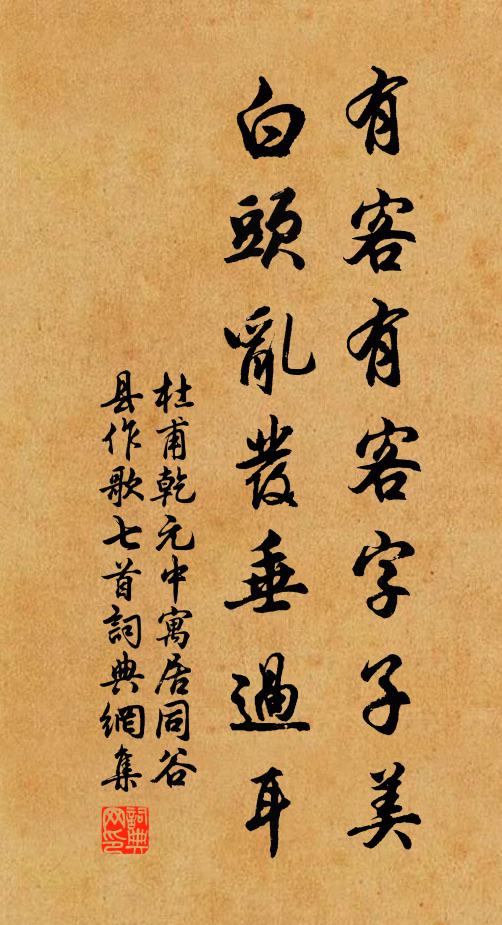 杜甫有客有客字子美,白头乱发垂过耳书法作品欣赏