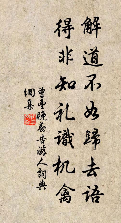 曾丰解道不如归去语，得非知礼识机禽书法作品欣赏