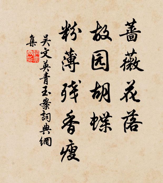 吴文英蔷薇花落，故园胡蝶，粉薄残香瘦书法作品欣赏