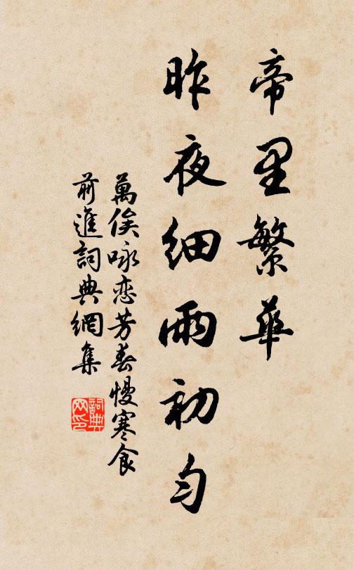 万俟咏帝里繁华，昨夜细雨初匀书法作品欣赏