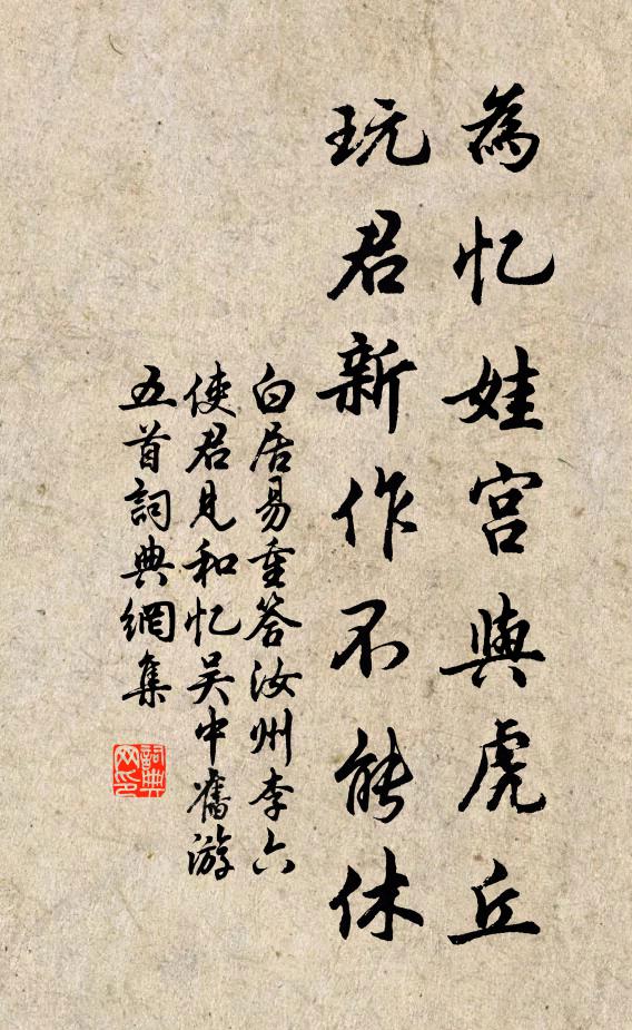白居易为忆娃宫与虎丘，玩君新作不能休书法作品欣赏