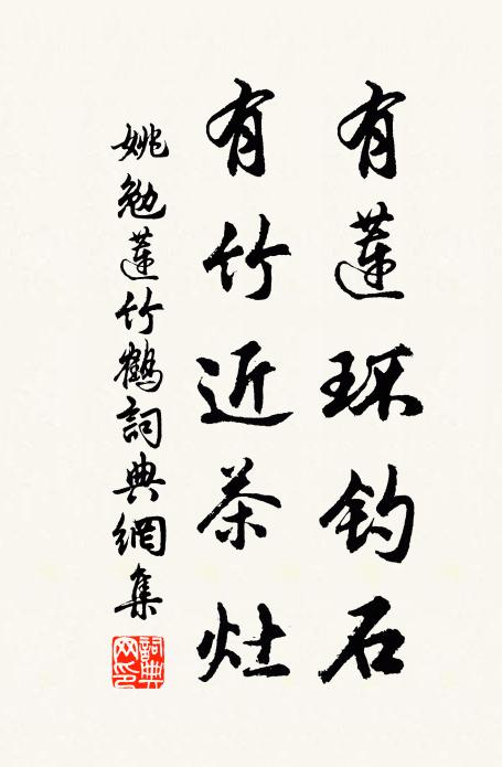 姚勉有莲环钓石，有竹近茶灶书法作品欣赏